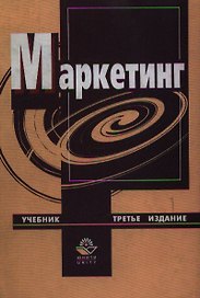 Маркетинг: Учебник 3-е изд.