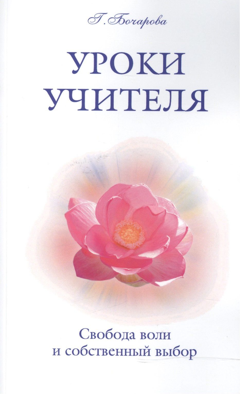 

Уроки Учителя. Свобода воли и собственный выбор