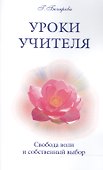 Уроки Учителя. Свобода воли и собственный выбор - 0