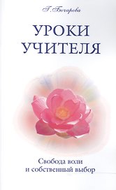 Уроки Учителя. Свобода воли и собственный выбор