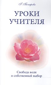 Уроки Учителя. Свобода воли и собственный выбор