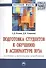 Подготовка студентов к обучению в аспирантуре вуза: система и механизмы управления - 0