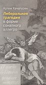 Либеральная трагедия в форме сонатного аллегро - 0