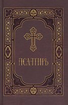 Псалтирь пророка и царя Давида в синодальном переводе