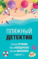 Пляжный детектив