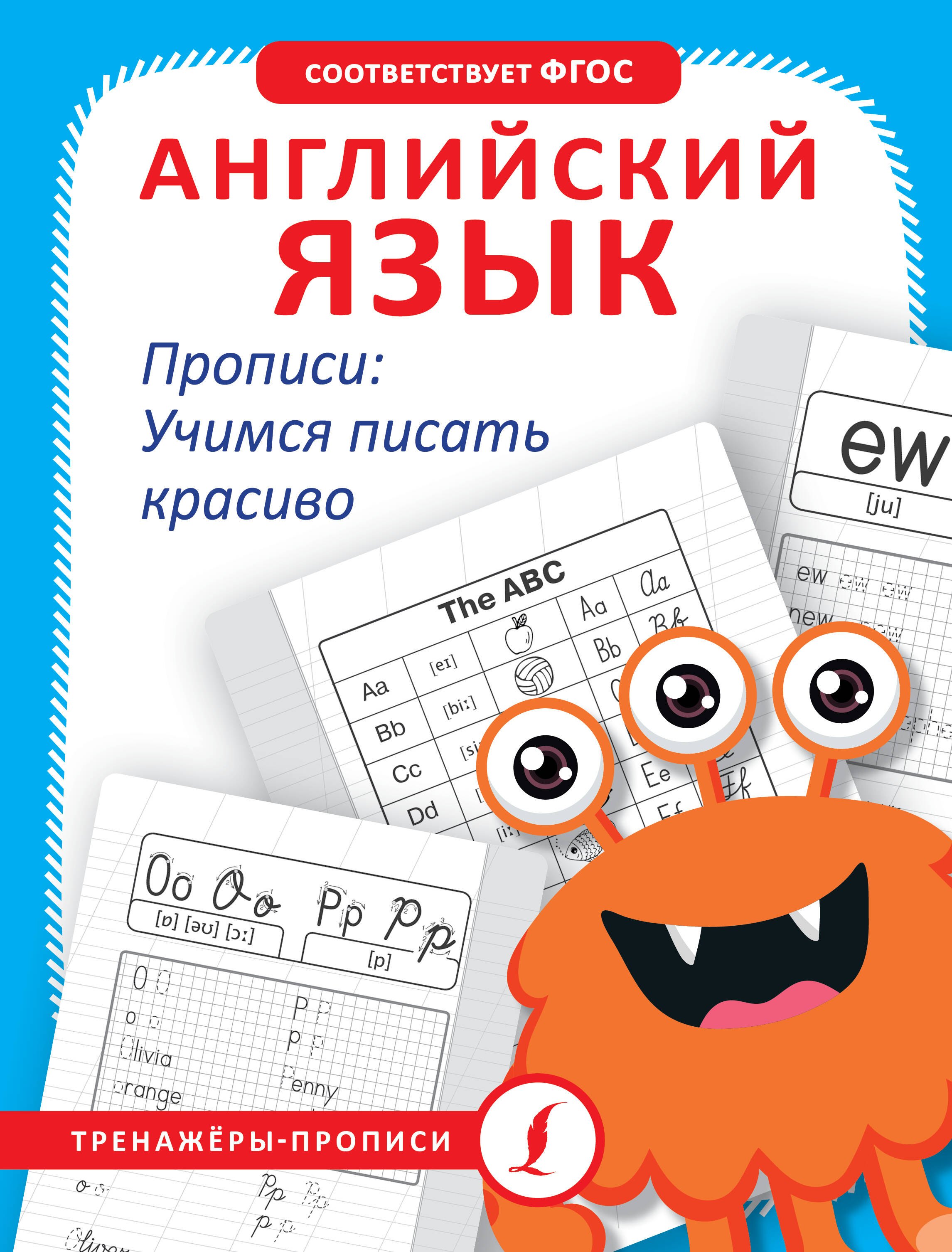 

Английский язык. Прописи: учимся писать красиво