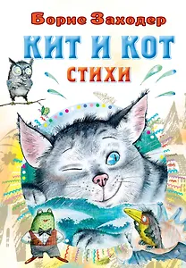 Кит и кот. Стихи - 0