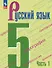 Русский язык. 5 класс. Учебник. В 2-х частях. Часть 1 - 0