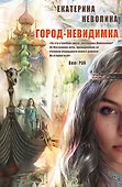 Город-невидимка - 0