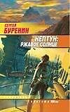 Нептун: Ржавое солнце