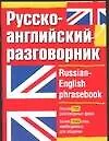 Русско-английский разговорник