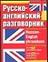 Русско-английский разговорник - 0
