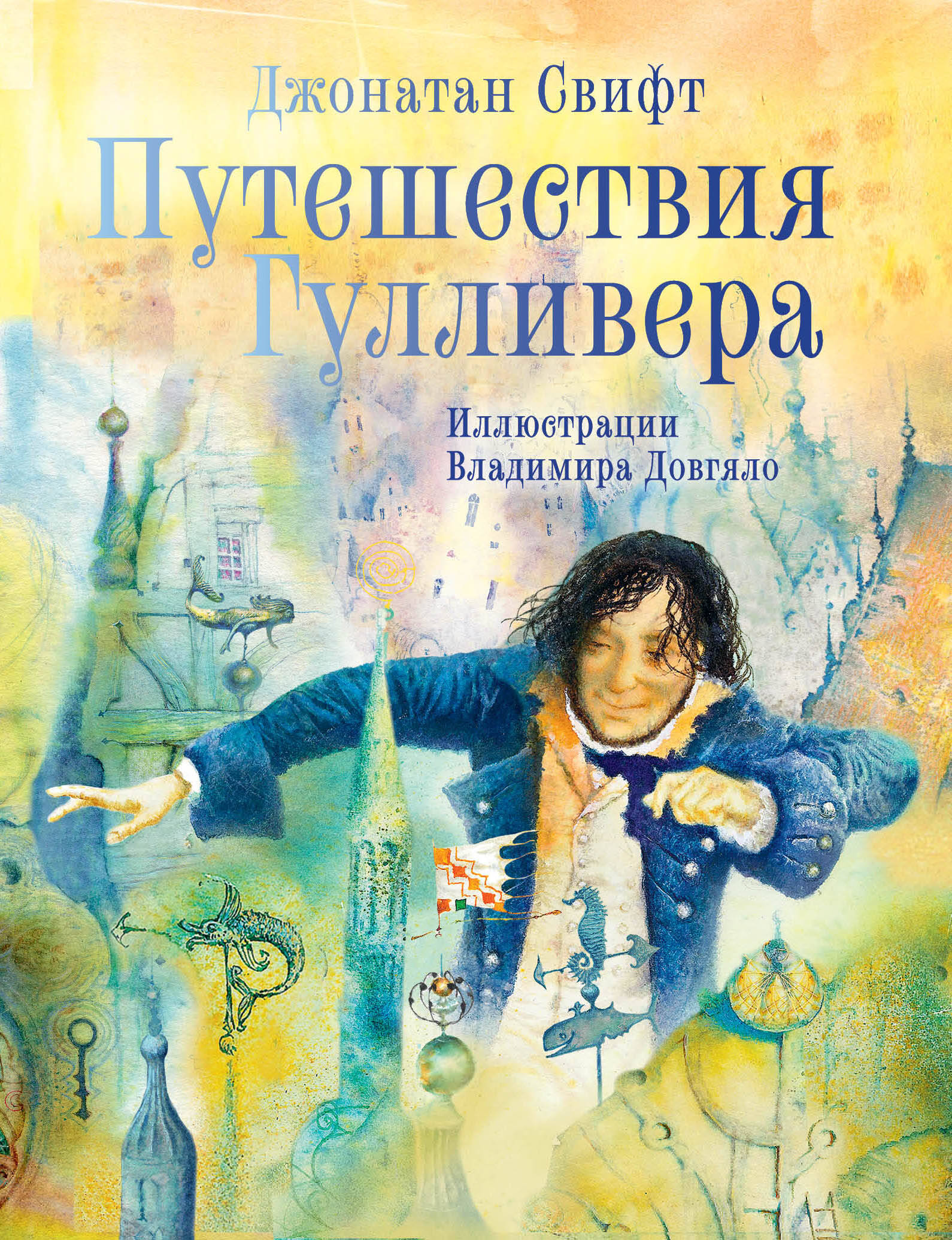Обложка книги «Путешествия Гулливера. Иллюстрации Владимира Довгяло»
