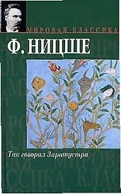 Так говорил Заратустра