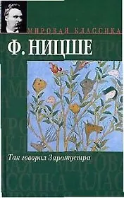 Так говорил Заратустра