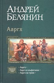 Ааргх: Ааргх. Ааргх в эльфятнике. Ааргх на троне