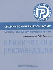 Хронический риносинусит. Патогенез, диагностика и принципы лечения (клинические рекомендации)