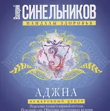 Аджна. Межбровный центр. Исцеление головы и нервной системы. Исцеление глаз. Обретение интуитивного видения.