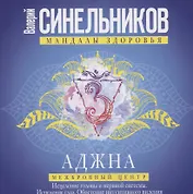 Аджна. Межбровный центр. Исцеление головы и нервной системы. Исцеление глаз. Обретение интуитивного видения.