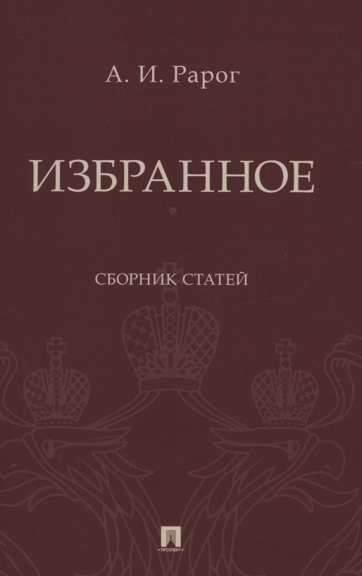

Избранное. Сборник статей
