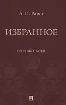 Избранное. Сборник статей