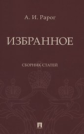 Избранное. Сборник статей