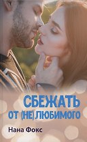 Сбежать от (не)любимого
