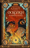 Осколки наших сердец - 0