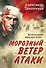 Морозный ветер атаки - 0