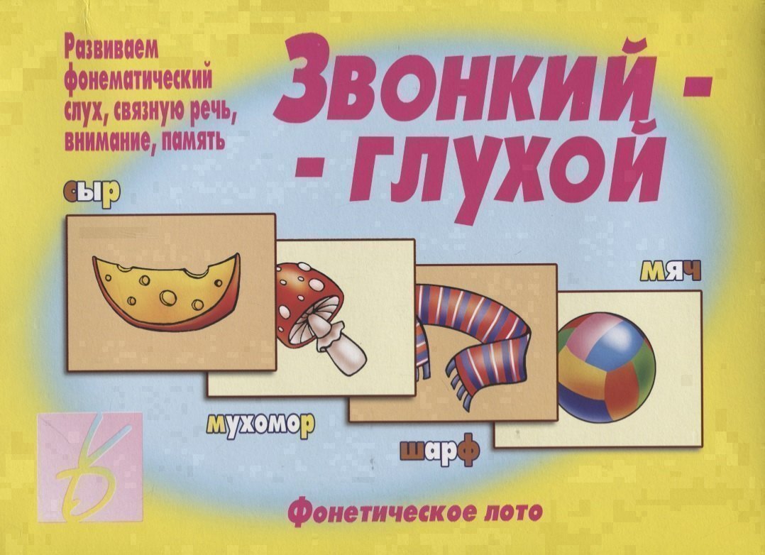 

Звонкий-глухой. Фонетическое лото