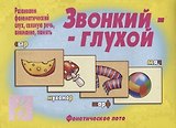 Звонкий-глухой. Фонетическое лото