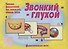 Звонкий-глухой. Фонетическое лото - 0
