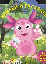 Лунтик и его друзья №НР 1081. Наклей и раскрась!