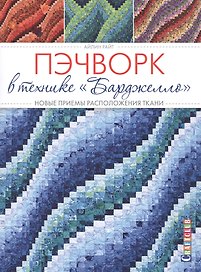 Пэчворк в технике Барджелло. Новые приемы расположения ткани