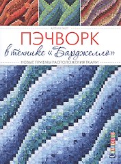 Пэчворк в технике Барджелло. Новые приемы расположения ткани