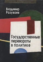 Государственные перевороты в политике