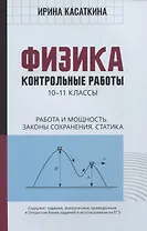 Физика:контрол.работы:работа и мощность,законы сохранения,статика:10-11 классы