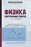 Физика:контрол.работы:работа и мощность,законы сохранения,статика:10-11 классы - 0