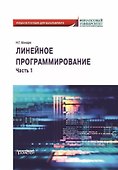 Линейное программирование. Часть 1: Учебное пособие для бакалавриата (на английском языке) - 0