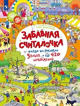 Забавная считалочка: найди на рисунках 5 кошек и еще 420 изображений