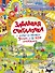Забавная считалочка: найди на рисунках 5 кошек и еще 420 изображений - 0