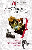 Марш Мендельсона на бис