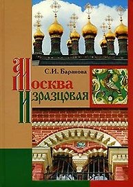 Москва изразцовая / Баранова С. (Московские учебники)