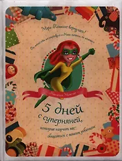 5 дней с суперняней, которые научат вас общаться с вашим ребенком