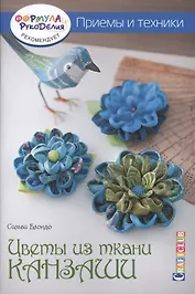 Цветы из ткани канзаши. Приемы и техники