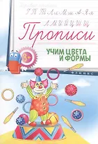 Прописи: учим цвета и формы 3+