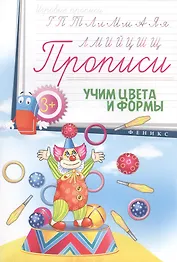 Прописи: учим цвета и формы 3+