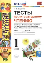 Литературное чтение. 1 класс. Тесты к учебнику Л.Ф. Климановой, В.Г. Горецкого, Л.А. Виноградской "Литературное чтение. 1 класс. В 2-х частях". (К системе "Перспектива")