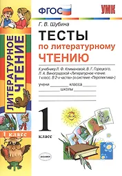 Литературное чтение. 1 класс. Тесты к учебнику Л.Ф. Климановой, В.Г. Горецкого, Л.А. Виноградской "Литературное чтение. 1 класс. В 2-х частях". (К системе "Перспектива")