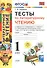 Литературное чтение. 1 класс. Тесты к учебнику Л.Ф. Климановой, В.Г. Горецкого, Л.А. Виноградской "Литературное чтение. 1 класс. В 2-х частях". (К системе "Перспектива") - 0